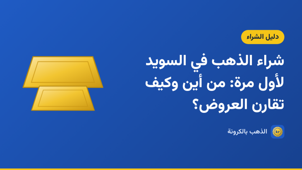 صورة توضيحية لمقال «شراء الذهب في السويد لأول مرة: من أين وكيف تقارن العروض؟» بشعار الذهب بالكرونة ورسم لسبيكتين ذهبيتين