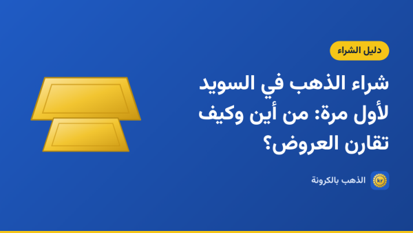 صورة توضيحية لمقال «شراء الذهب في السويد لأول مرة: من أين وكيف تقارن العروض؟» بشعار الذهب بالكرونة ورسم لسبيكتين ذهبيتين