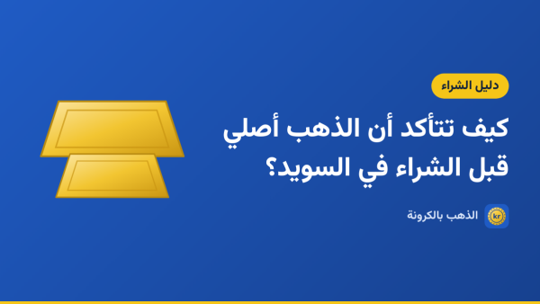 صورة توضيحية لمقال «كيف تتأكد أن الذهب أصلي قبل الشراء في السويد؟» بشعار الذهب بالكرونة ورسم لسبيكتين ذهبيتين