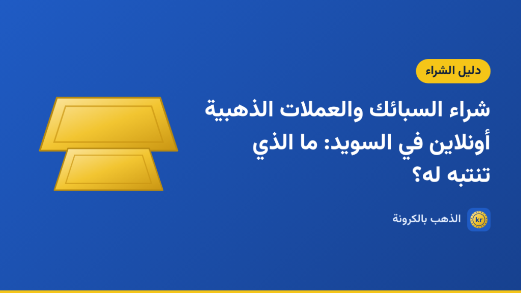 صورة توضيحية لمقال «شراء السبائك والعملات الذهبية أونلاين في السويد: ما الذي تنتبه له؟» بشعار الذهب بالكرونة ورسم لسبيكتين ذهبيتين
