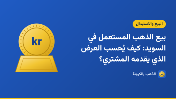 صورة توضيحية لمقال «بيع الذهب المستعمل في السويد: كيف يُحسب العرض الذي يقدمه المشتري؟» بشعار الذهب بالكرونة ورسم لعملة وسبيكة ذهبية