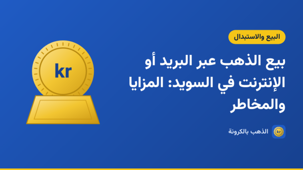 صورة توضيحية لمقال «بيع الذهب عبر البريد أو الإنترنت في السويد: المزايا والمخاطر» بشعار الذهب بالكرونة ورسم لعملة وسبيكة ذهبية
