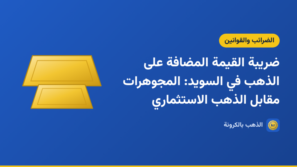 صورة توضيحية لمقال «ضريبة القيمة المضافة على الذهب في السويد: المجوهرات مقابل الذهب الاستثماري» بشعار الذهب بالكرونة ورسم لسبيكتين ذهبيتين