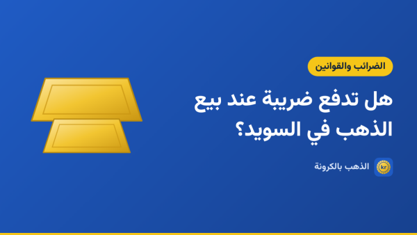 صورة توضيحية لمقال «هل تدفع ضريبة عند بيع الذهب في السويد؟» بشعار الذهب بالكرونة ورسم لسبيكتين ذهبيتين