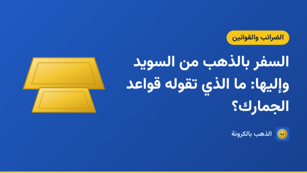 صورة توضيحية لمقال «السفر بالذهب من السويد وإليها: ما الذي تقوله قواعد الجمارك؟» بشعار الذهب بالكرونة ورسم لسبيكتين ذهبيتين