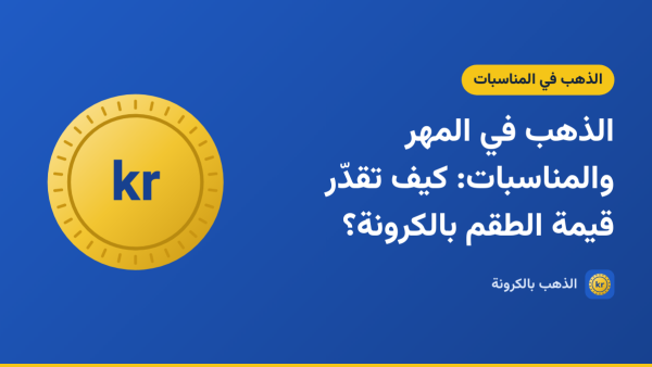 صورة توضيحية لمقال «الذهب في المهر والمناسبات: كيف تقدّر قيمة الطقم بالكرونة؟» بشعار الذهب بالكرونة ورسم لعملة ذهبية