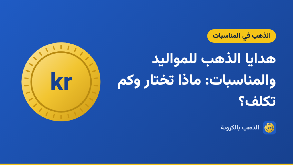صورة توضيحية لمقال «هدايا الذهب للمواليد والمناسبات: ماذا تختار وكم تكلف؟» بشعار الذهب بالكرونة ورسم لعملة ذهبية