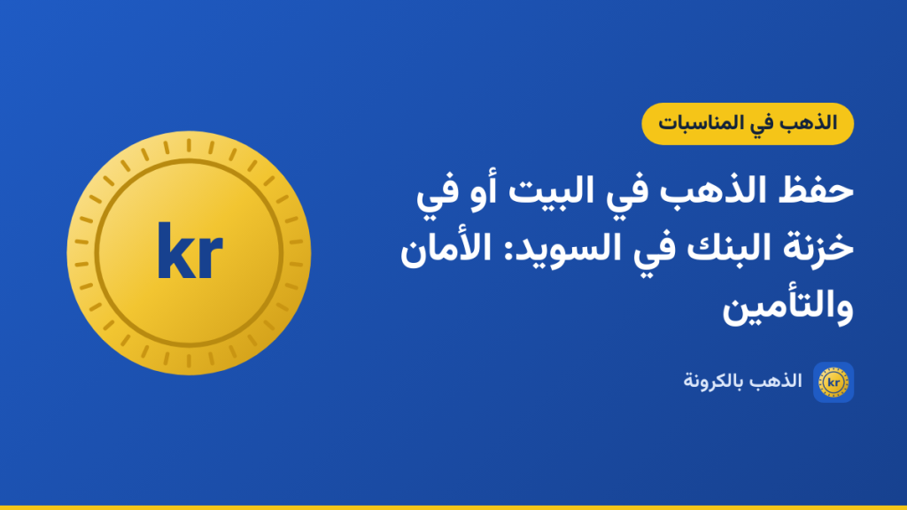 صورة توضيحية لمقال «حفظ الذهب في البيت أو في خزنة البنك في السويد: الأمان والتأمين» بشعار الذهب بالكرونة ورسم لعملة ذهبية
