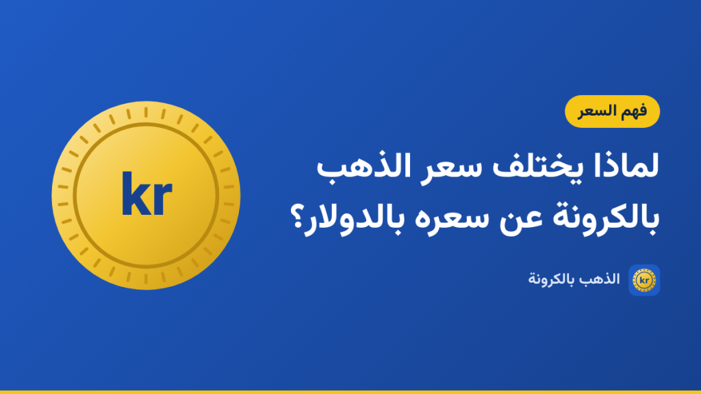 صورة توضيحية لمقال «لماذا يختلف سعر الذهب بالكرونة عن سعره بالدولار؟» بشعار الذهب بالكرونة ورسم لعملة ذهبية