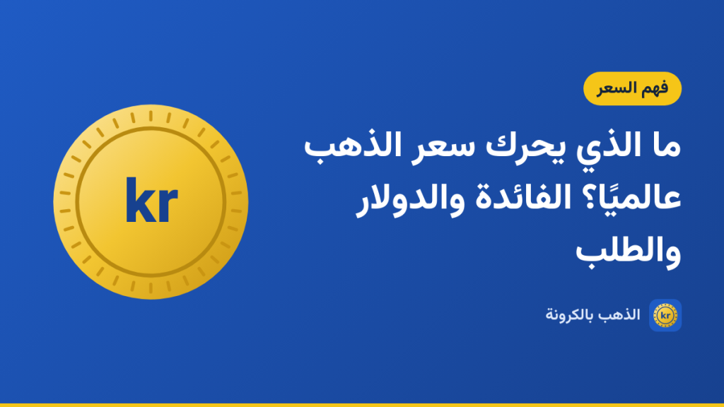 صورة توضيحية لمقال «ما الذي يحرك سعر الذهب عالميًا؟ الفائدة والدولار والطلب» بشعار الذهب بالكرونة ورسم لعملة ذهبية